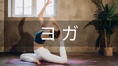 ヨガ留学