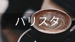 バリスタ留学