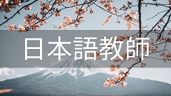 日本語教師留学