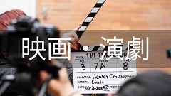 映画・演劇留学