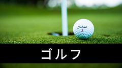 ゴルフ留学