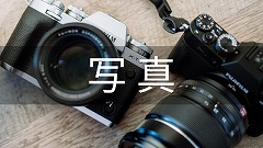 写真留学