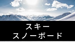 スキー・スノーボード留学