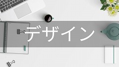 デザイン留学
