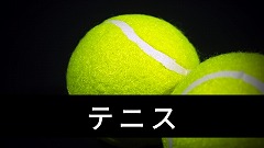 テニス留学