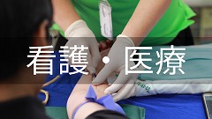 看護・医療留学