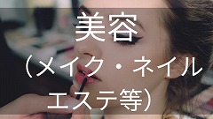 メイク・ネイル留学