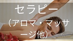 アロマセラピー留学