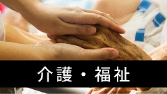 海外介護ボランティア