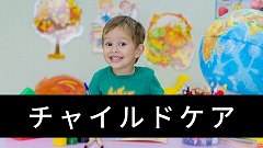 チャイルドケアボランティア