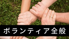 海外ボランティア