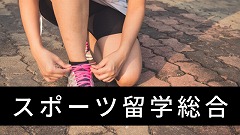 スポーツ留学
