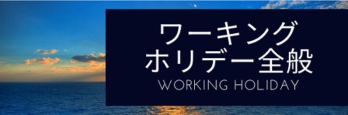 ワーキングホリデー