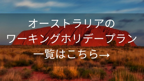 オーストラリア・ワーキングホリデー