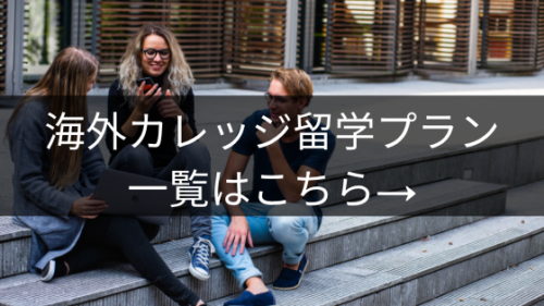 海外カレッジ留学