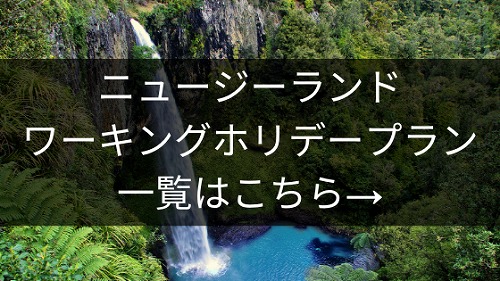 ニュージーランド・ワーキングホリデー