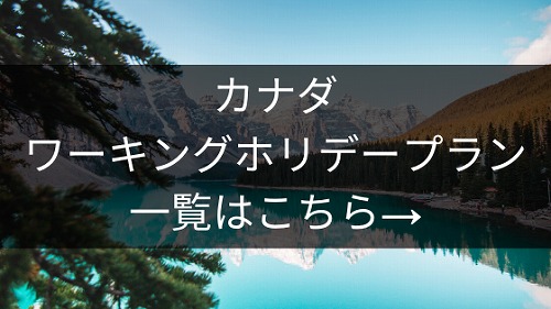 カナダ・ワーキングホリデー