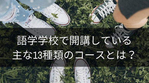 海外語学学校のコース