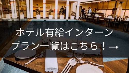 海外ホテル有給インターン ホテル留学