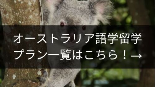 オーストラリア語学留学