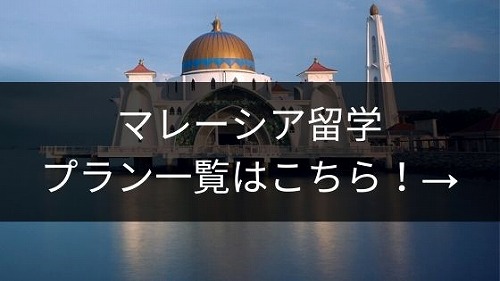 マレーシア留学