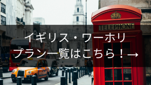 イギリス・ワーキングホリデープラン