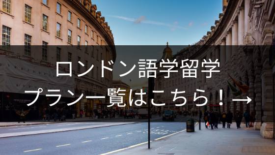ロンドン語学留学