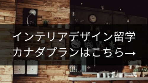インテリアデザイン留学