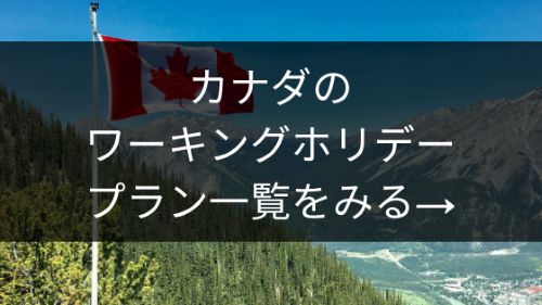 カナダのワーキングホリデープラン