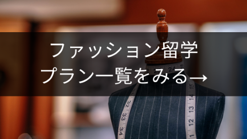 ファッション留学プラン一覧