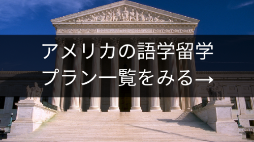 アメリカ語学留学一覧