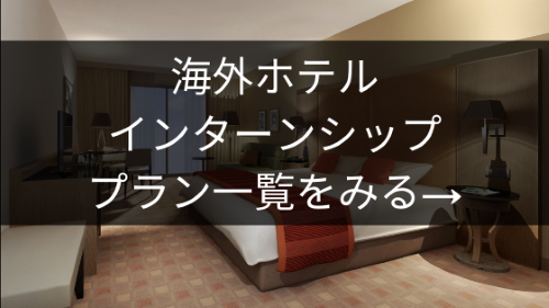 海外ホテルインターンシップ・プラン一覧を見る