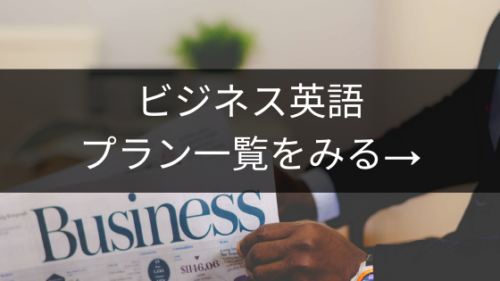 ビジネス英語留学プラン一覧