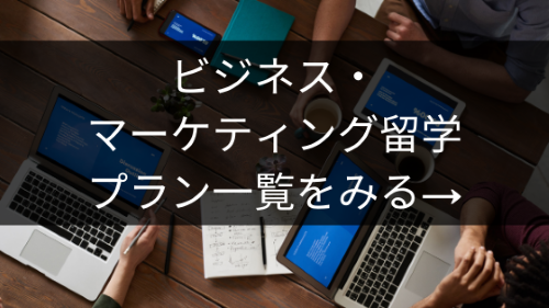 ビジネス・マーケティング留学プラン一覧をみる