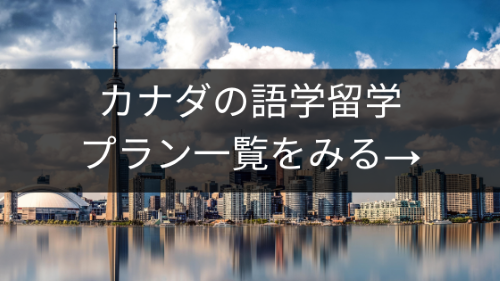 カナダ語学留学一覧