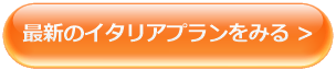 イタリア留学プラン一覧