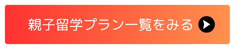 親子留学プランをみる