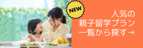 親子留学